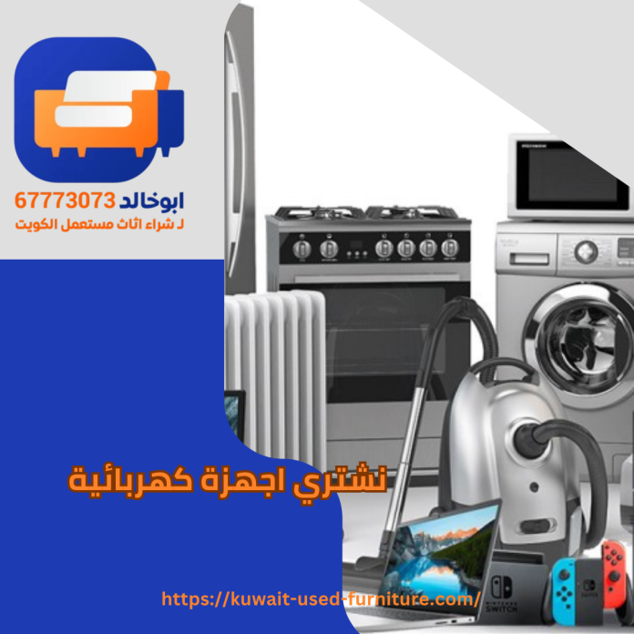 نشتري اجهزة كهربائية