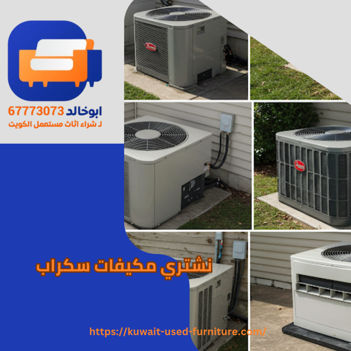 نشتري مكيفات سكراب