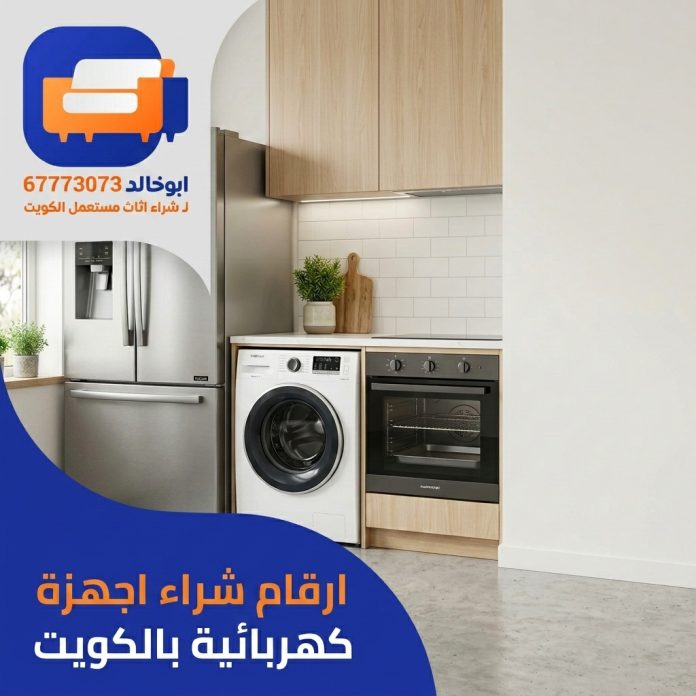 ارقام شراء اجهزة كهربائية بالكويت