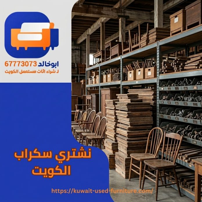 نشتري سكراب الكويت