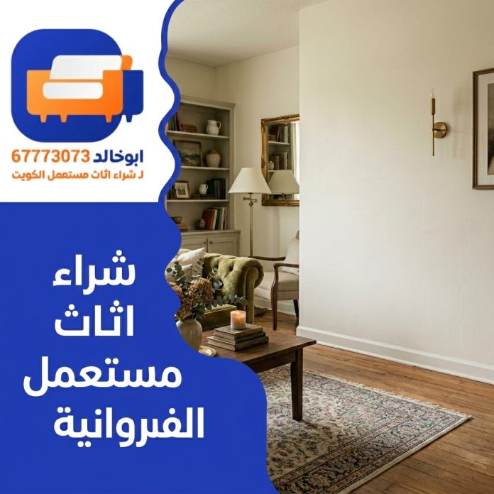 شراء اثاث مستعمل الفروانية