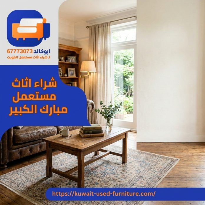 شراء اثاث مستعمل مبارك الكبير