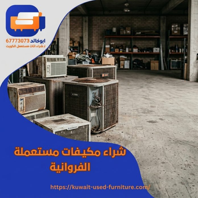 شراء مكيفات مستعملة الفروانية