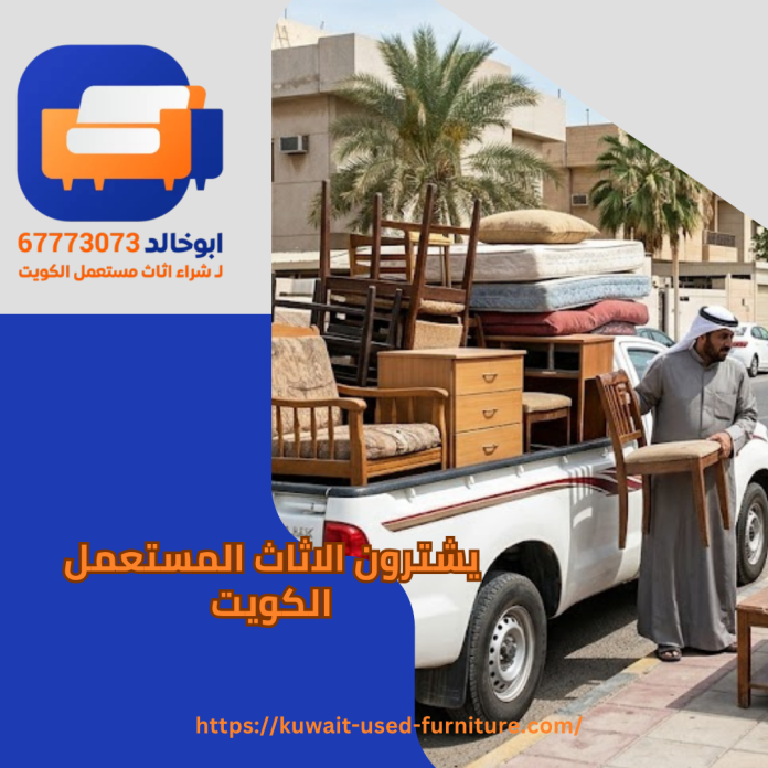 يشترون الاثاث المستعمل الكويت