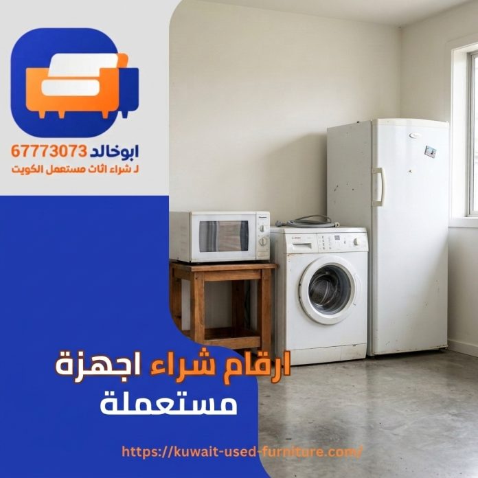 ارقام شراء اجهزة مستعملة