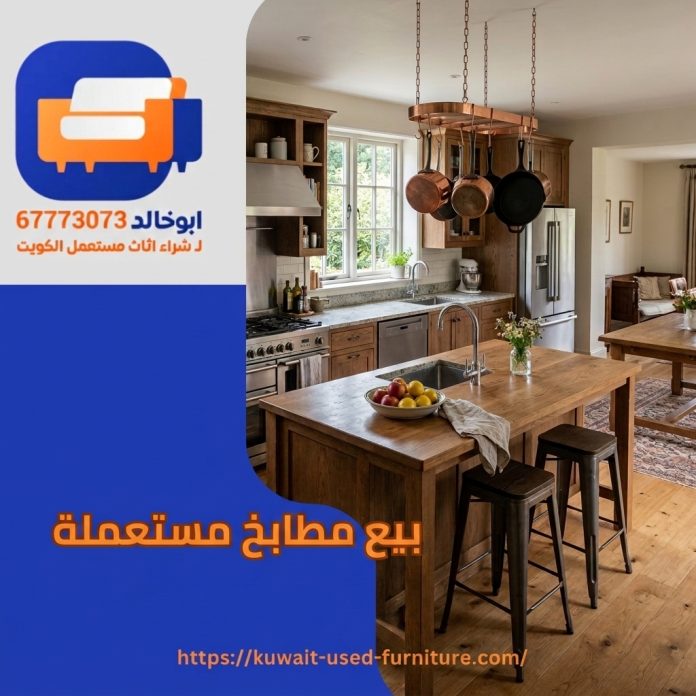 بيع مطابخ مستعملة