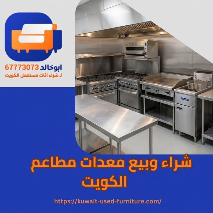 شراء وبيع معدات مطاعم الكويت