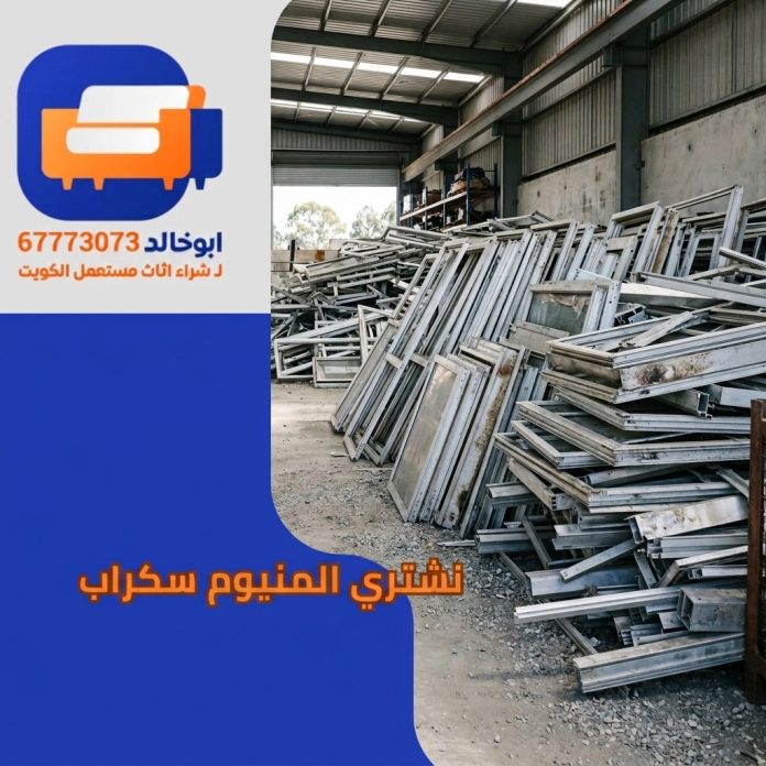 نشتري المنيوم سكراب