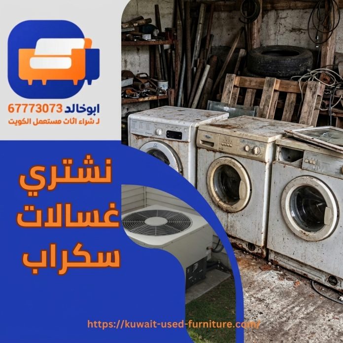نشتري غسالات سكراب
