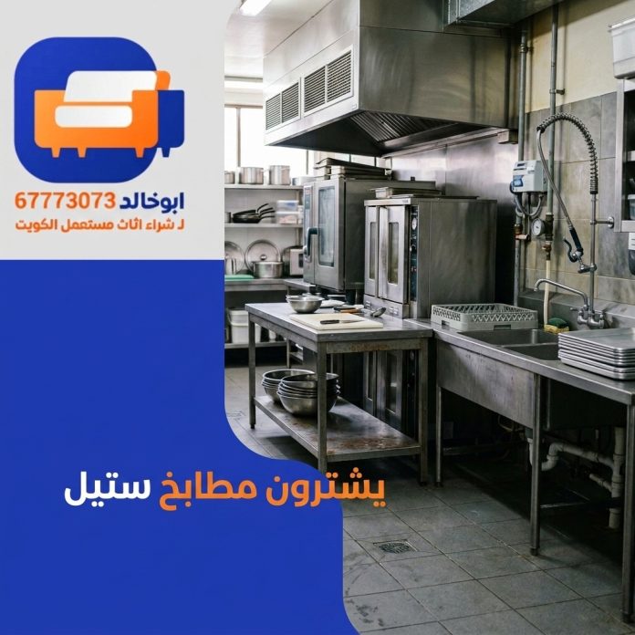 يشترون مطابخ ستيل مستعملة