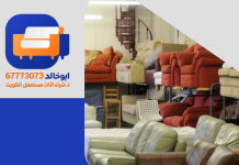 احد يشتري اثاث مستعمل الكويت | 67773073 احد يشتري اثاث مستعمل الكويت