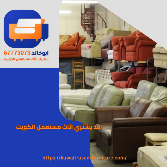 احد يشتري اثاث مستعمل الكويت