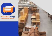 سوق الاثاث المستعمل في الكويت | 67773073 سوق الاثاث المستعمل في الكويت
