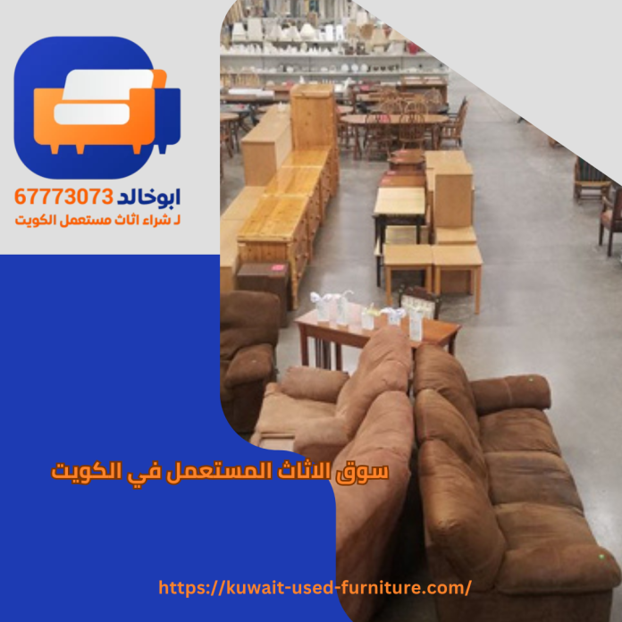 سوق الاثاث المستعمل في الكويت