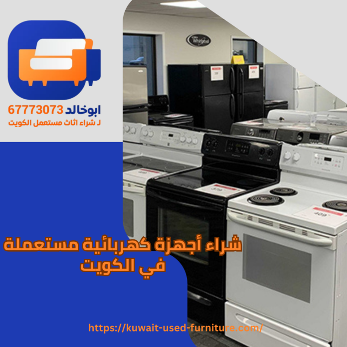 شراء أجهزة كهربائية مستعملة في الكويت