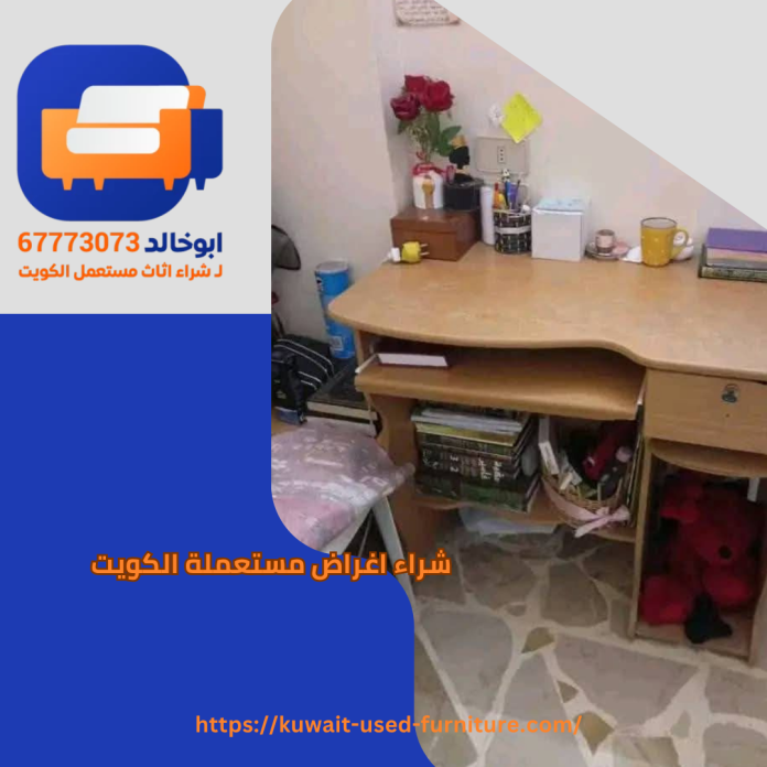 شراء اغراض مستعملة الكويت