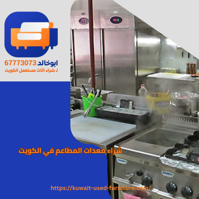 شراء معدات المطاعم في الكويت