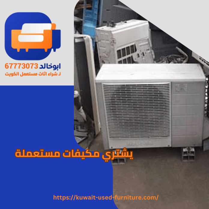 يشتري مكيفات مستعملة